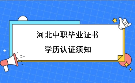 河北中职毕业证书学历认证须知