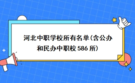 河北中职学校所有名单(含公办和民办中职校586所)