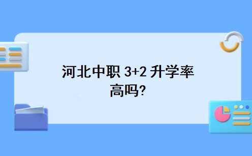 河北中职3+2升学率高吗?