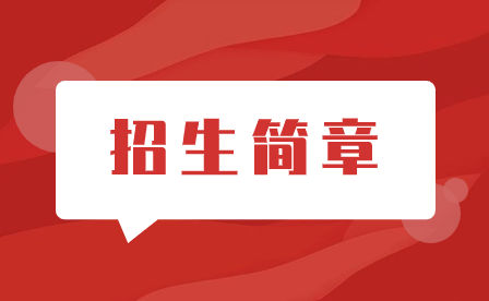 石家庄教联中等专业学校2023年招生简章