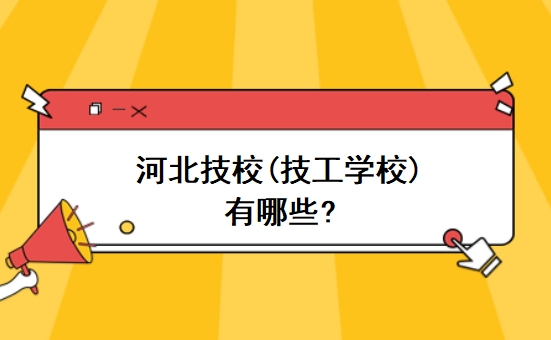 河北技校(技工学校)有哪些?