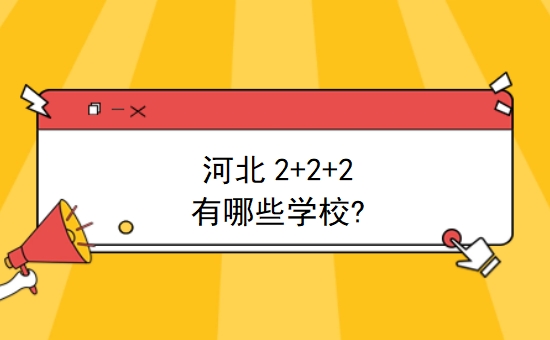 河北2+2+2有哪些学校?