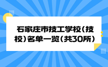 石家庄市技工学校(技校)名单一览(共30所)