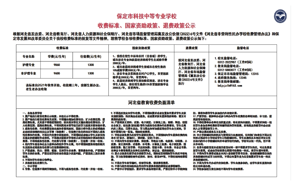 保定市科技中等专业学校收费信息公示及举报方式