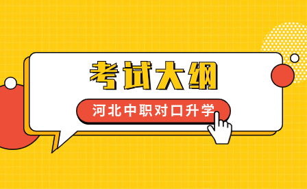 2024-2026年河北中职对口升学考试大纲已公布!