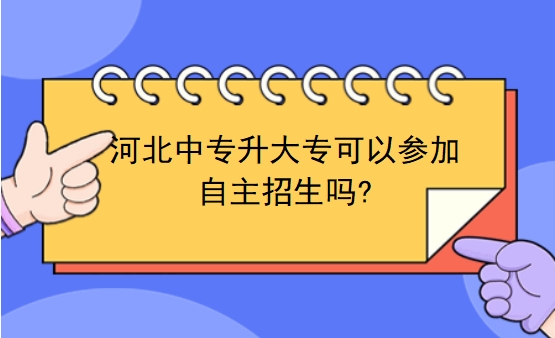 河北中专升大专可以参加自主招生吗?