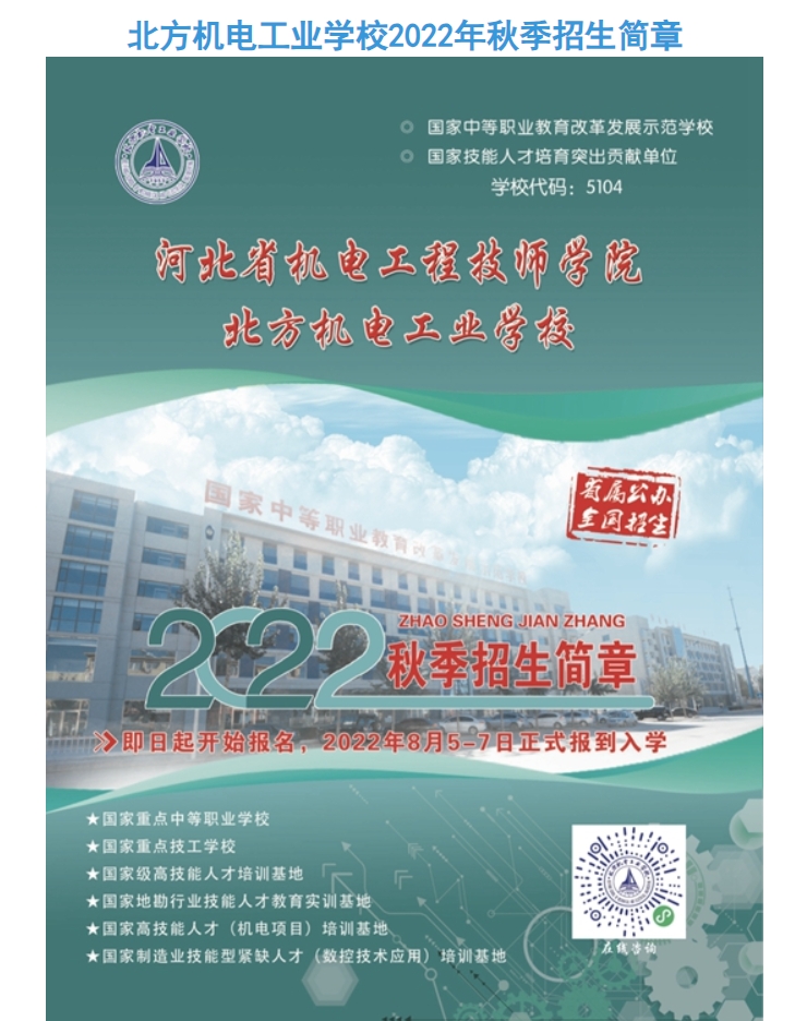 北方机电工业学校2022年秋季招生简章