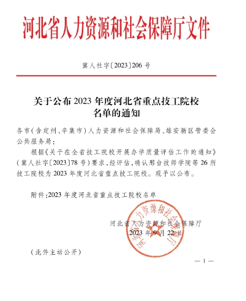 北方机电工业学校被评选为“2023年度河北省重点技工院校”