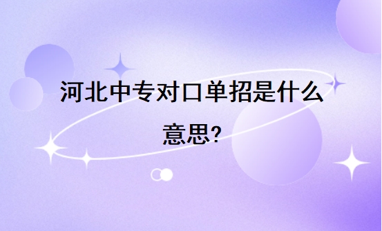 河北中专对口单招是什么意思?