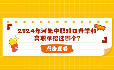 2024年河北中职对口升学和高职单招选哪个?