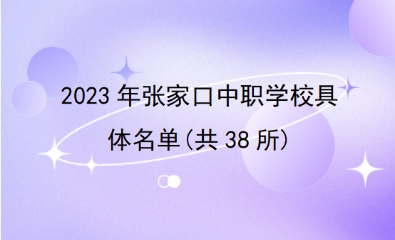 2023年张家口中职学校具体名单(共38所)