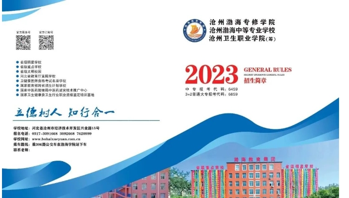 沧州渤海中等专业学校2023年秋季招生简章请查收！