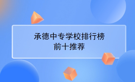 承德中专学校排行榜前十推荐