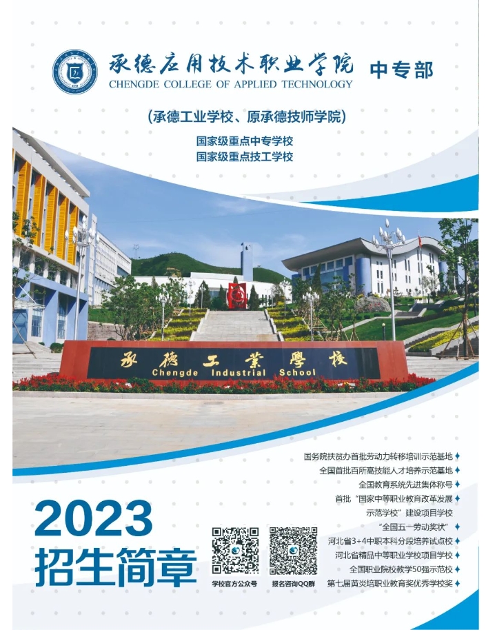 承德工业学校2023年招生简章