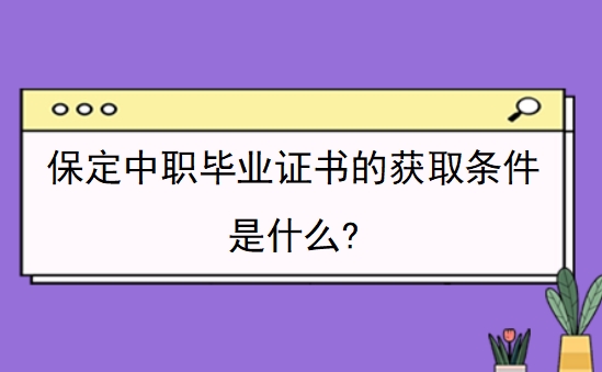 保定上中专需要什么条件?