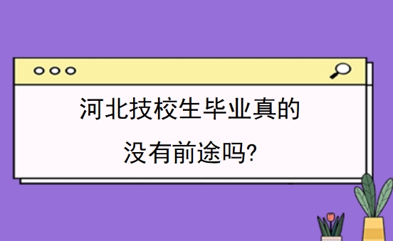 河北技校生毕业真的没有前途吗?