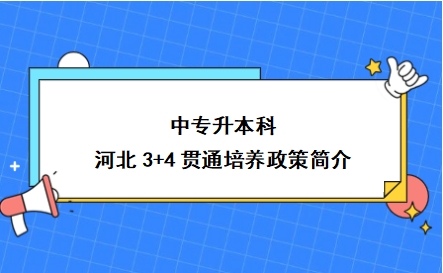 中专升本科