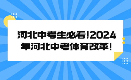 河北中考生必看!2024年河北中考体育改革!