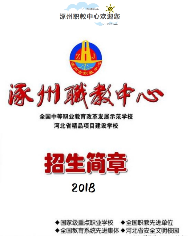 涿州市职业技术教育中心2018年招生简章