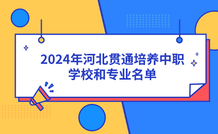 2024年河北省职业教育