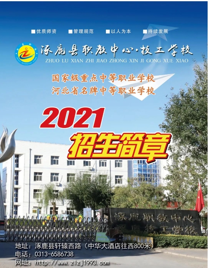 涿鹿县职业技术教育中心2021年招生简章