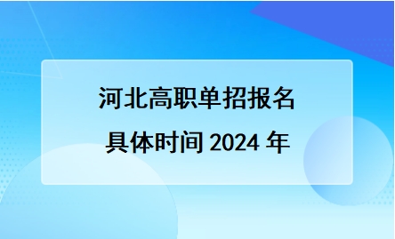 河北高职单招报名具体时间2024年