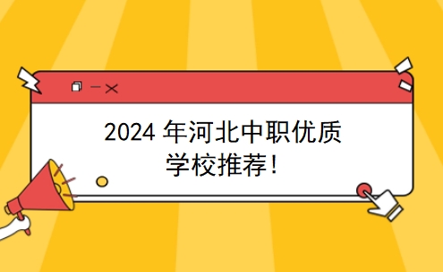 2024年河北中职优质学校推荐!