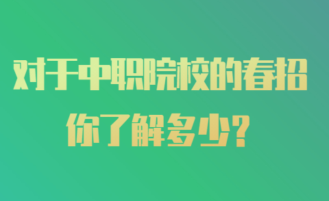 你了解2024年河北中职院校的春招吗？