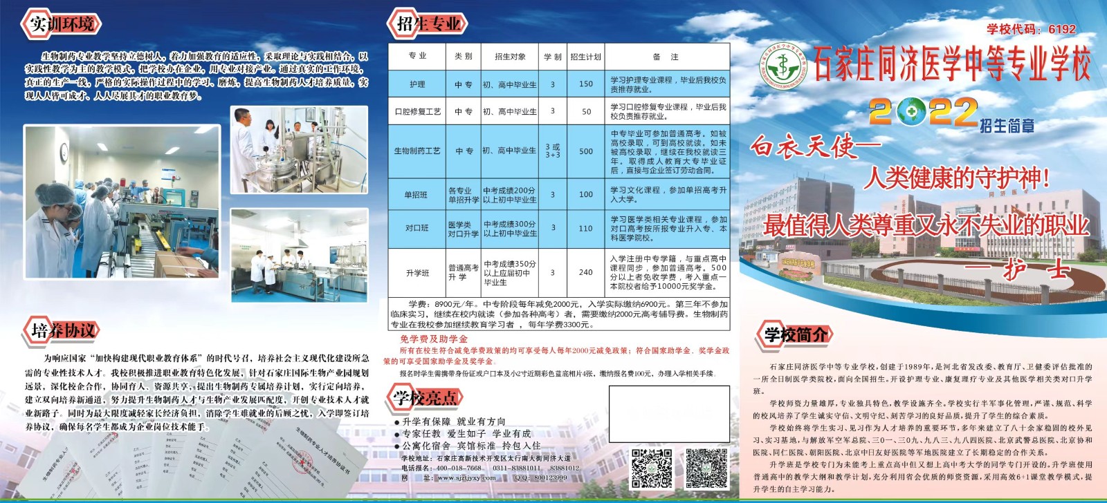 石家庄同济医学中等专业学校2022招生简章