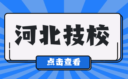 河北宣工技工学校2024年度招生报名须知