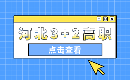 河北医学类专业"3+2"大专招生院校汇总