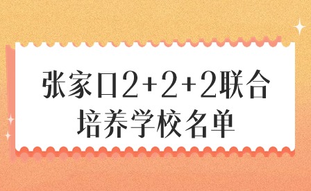 张家口2+2+2联合培养学校名单