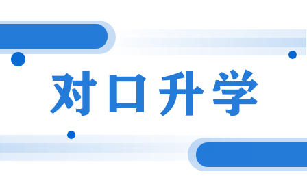 2024年河北中职生如何通过对口升学途径顺利考入全日制大专院校？