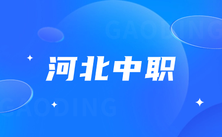 2024年河北省中职学校的招生对象及报名资格有哪些新规定？