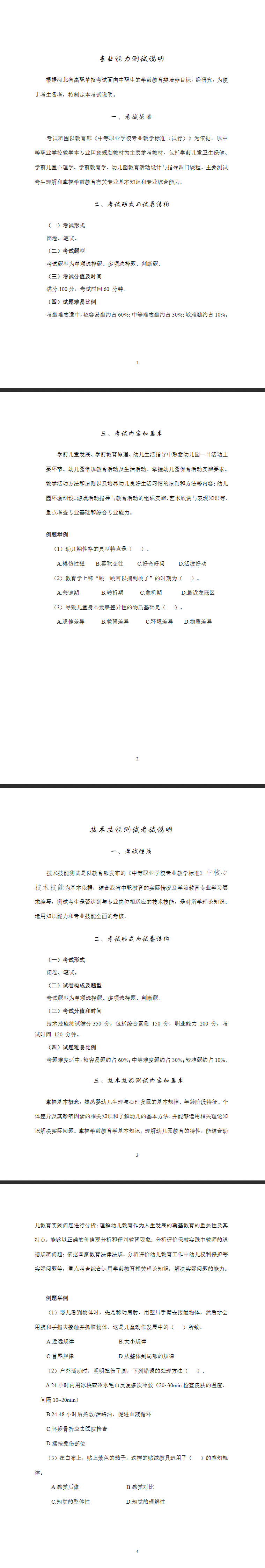 2024年河北省面向中职生计划的学前教育类职业技能考试说明