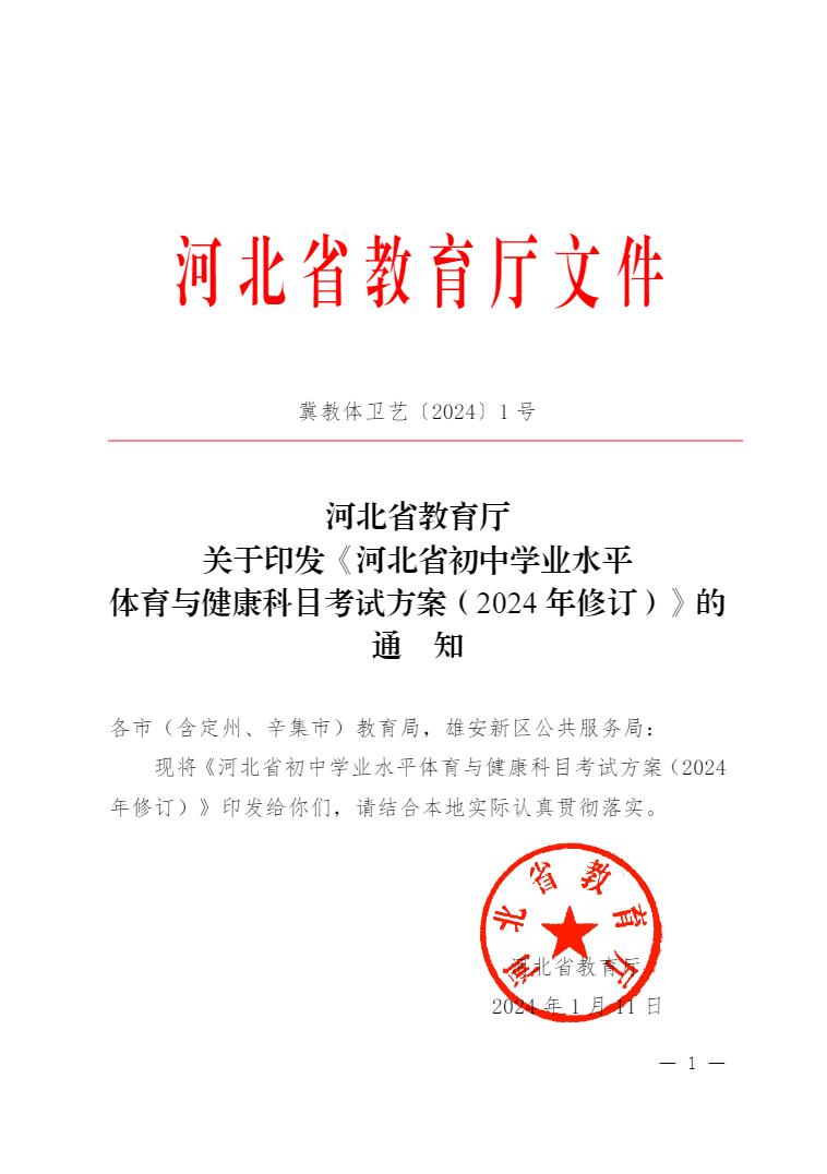 河北省教育厅关于印发《河北省初中学业水平体育与健康科目考试方案（2024 年修订）》的通知