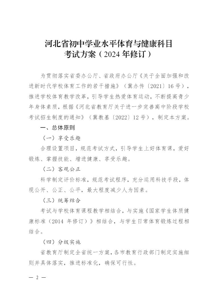 河北省教育厅关于印发《河北省初中学业水平体育与健康科目考试方案（2024 年修订）》的通知