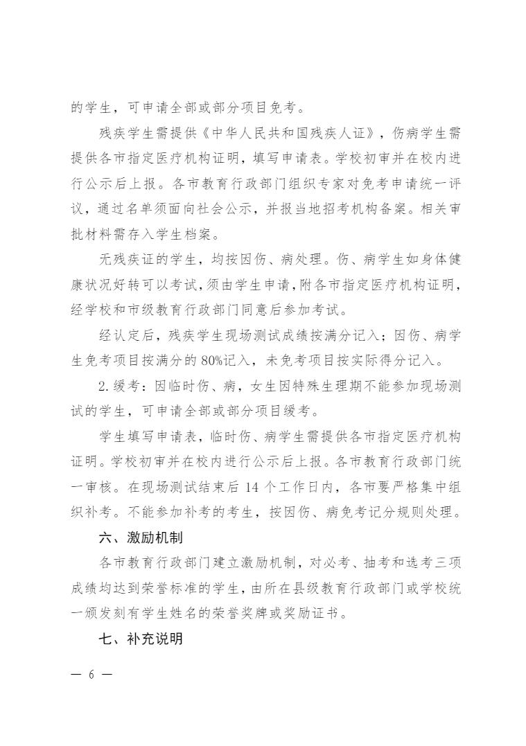 河北省教育厅关于印发《河北省初中学业水平体育与健康科目考试方案（2024 年修订）》的通知