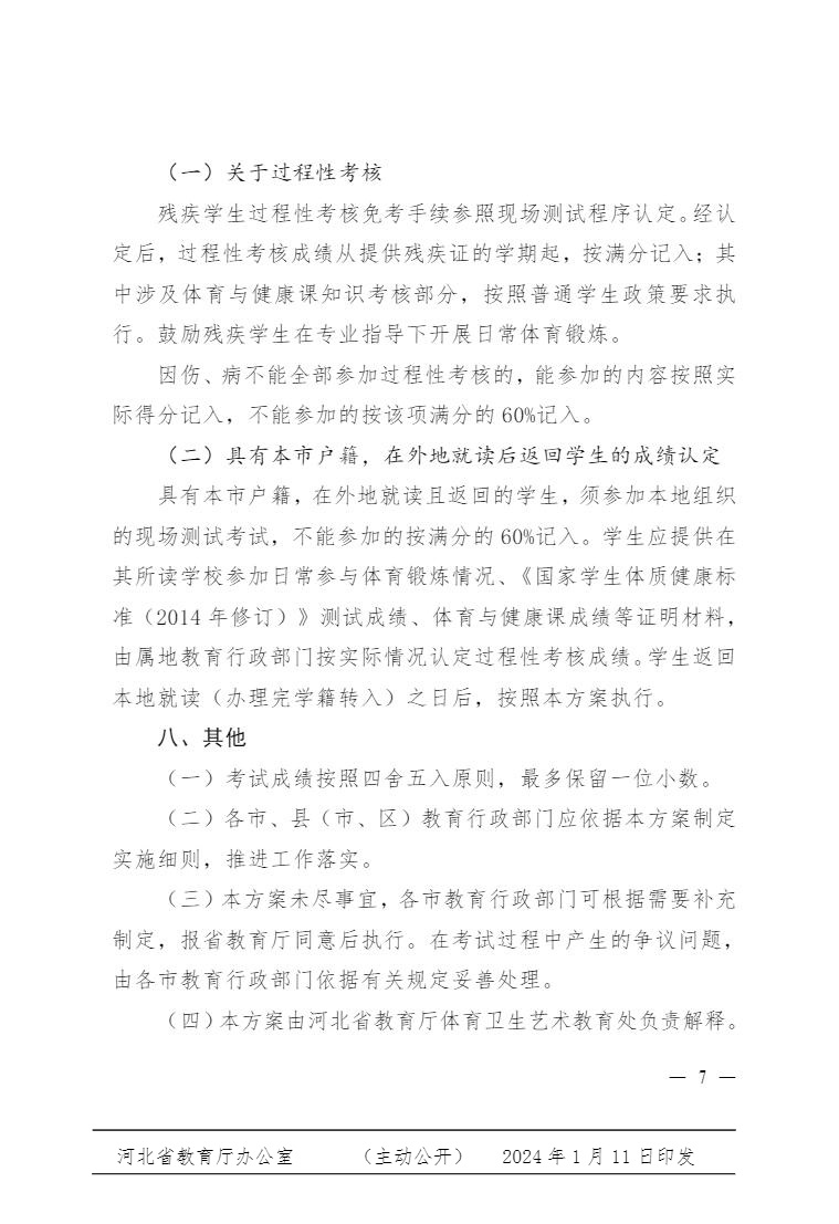 河北省教育厅关于印发《河北省初中学业水平体育与健康科目考试方案（2024 年修订）》的通知