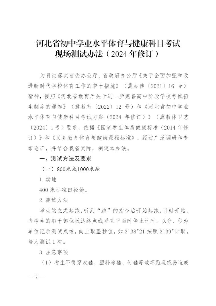 《河北省初中学业水平体育与健康科目考试现场测试办法（2024 年修订）》