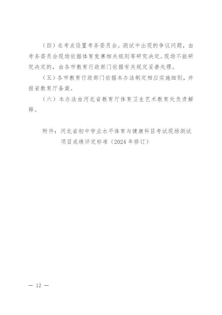 《河北省初中学业水平体育与健康科目考试现场测试办法（2024 年修订）》