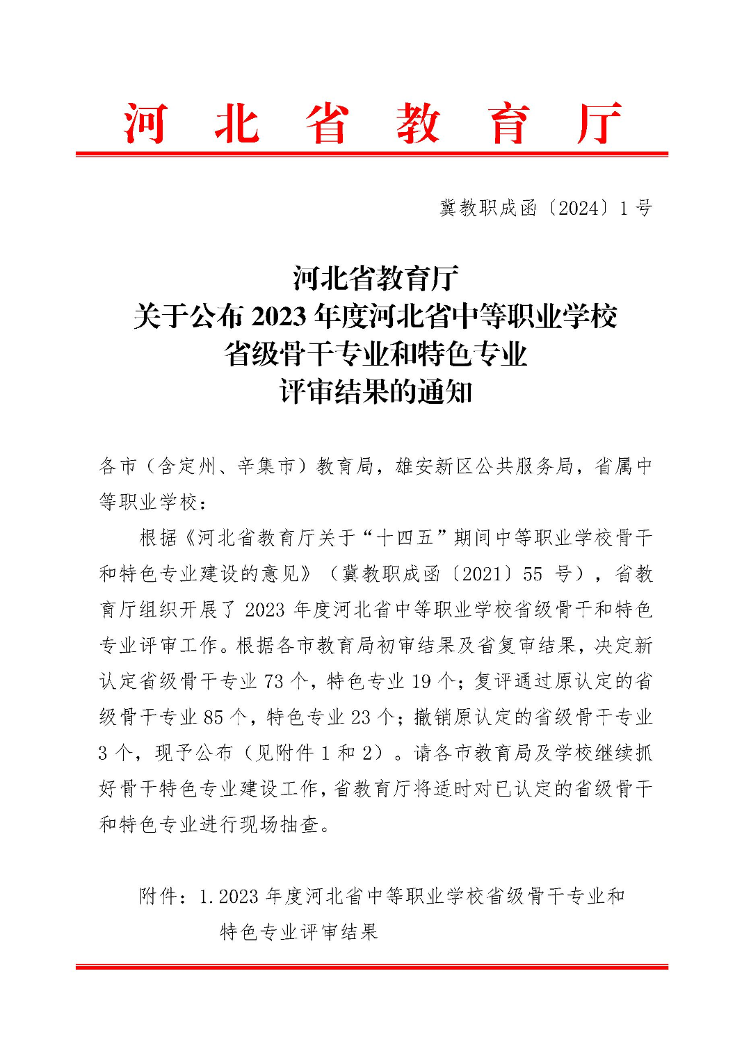 高碑店市职教中心会计事务专业成功申报为省级骨干专业！