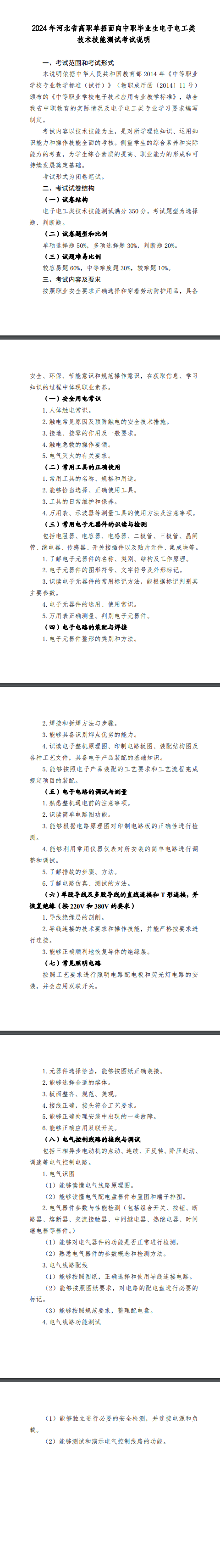 2024年河北省面向中职毕业生电子电工类技术技能测试者试说明