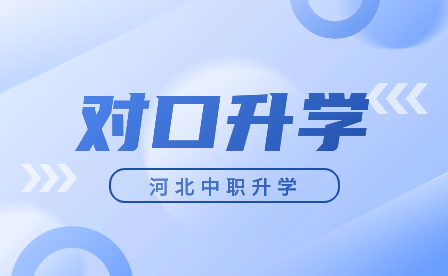 2024年河北中职对口升学体检将于3月6日开始!