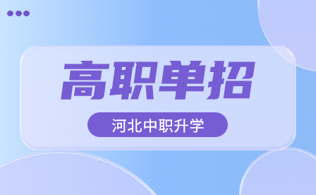 2024年河北高职单招准考证打印时间：3月28日起!