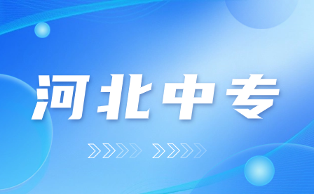 2024年石家庄幼师专业比较好的中专学校推荐!