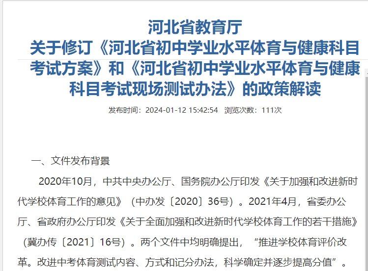 河北省教育厅关于修订《河北省初中学业水平体育与健康科目考试方案》和《河北省初中学业水平体育与健康科目考试现场测试办法》的政策解读