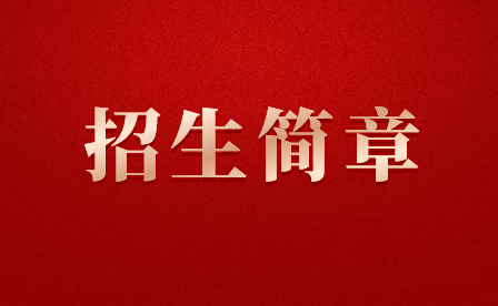 石家庄柯棣华医学中等专业学校2024年春季招生简章