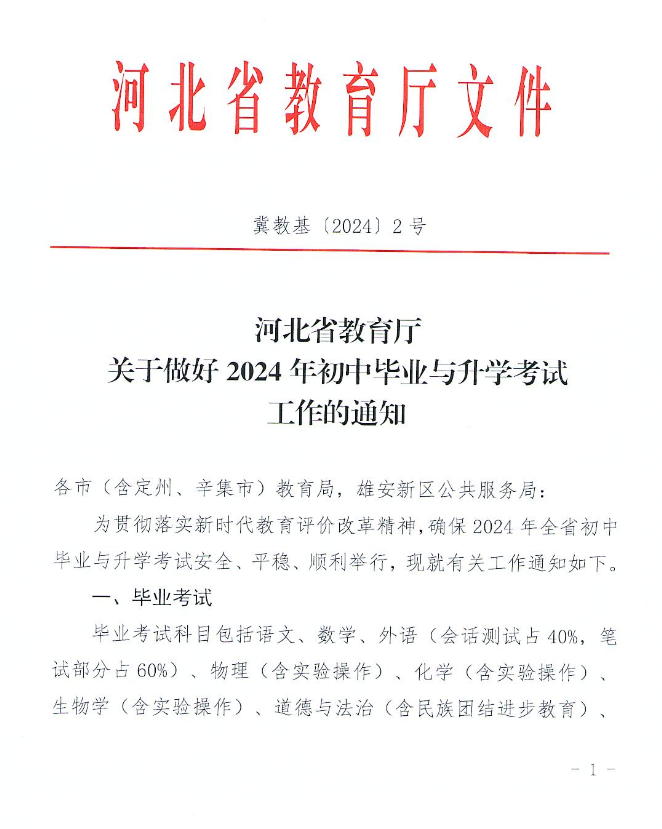 2024年河北中考新政策已公布，何时开始实施？