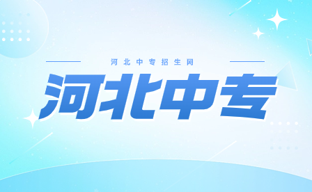 2024年河北中专春招|读中专怎么选专业?最新中专热门专业盘点!